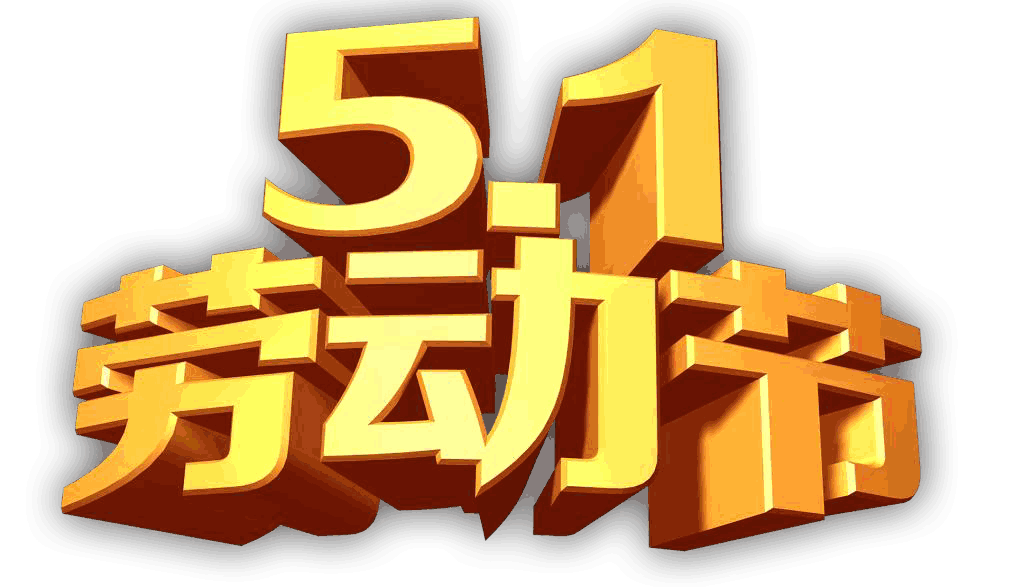 关于五一放假及作息时间调解的通知_冠赢国际