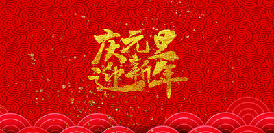 关于2025元旦放假以及事情安排的通知_冠赢国际