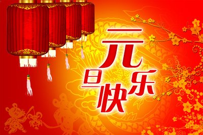 关于2024元旦放假以及事情安排的通知_冠赢国际
