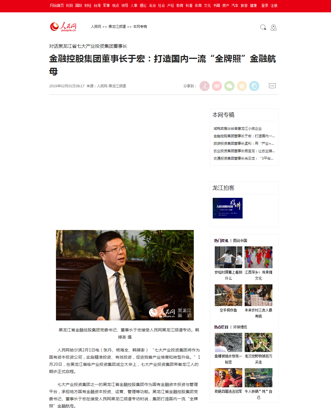 人民网 金融控股集团董事长于宏：打造国内一流“全派司”金融航母